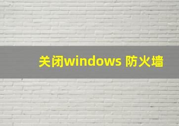 关闭windows 防火墙